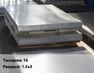 Лист горячекатаный 16 1.5х3